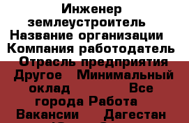 Инженер-землеустроитель › Название организации ­ Компания-работодатель › Отрасль предприятия ­ Другое › Минимальный оклад ­ 12 000 - Все города Работа » Вакансии   . Дагестан респ.,Южно-Сухокумск г.